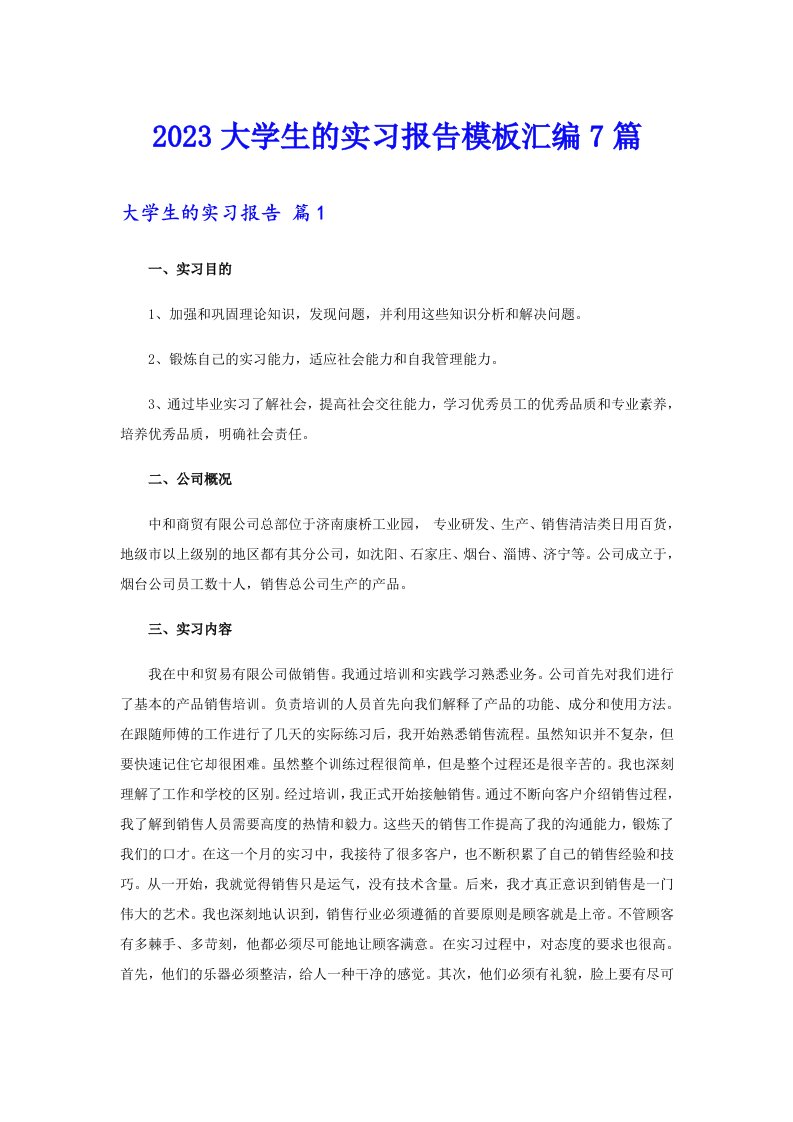 2023大学生的实习报告模板汇编7篇