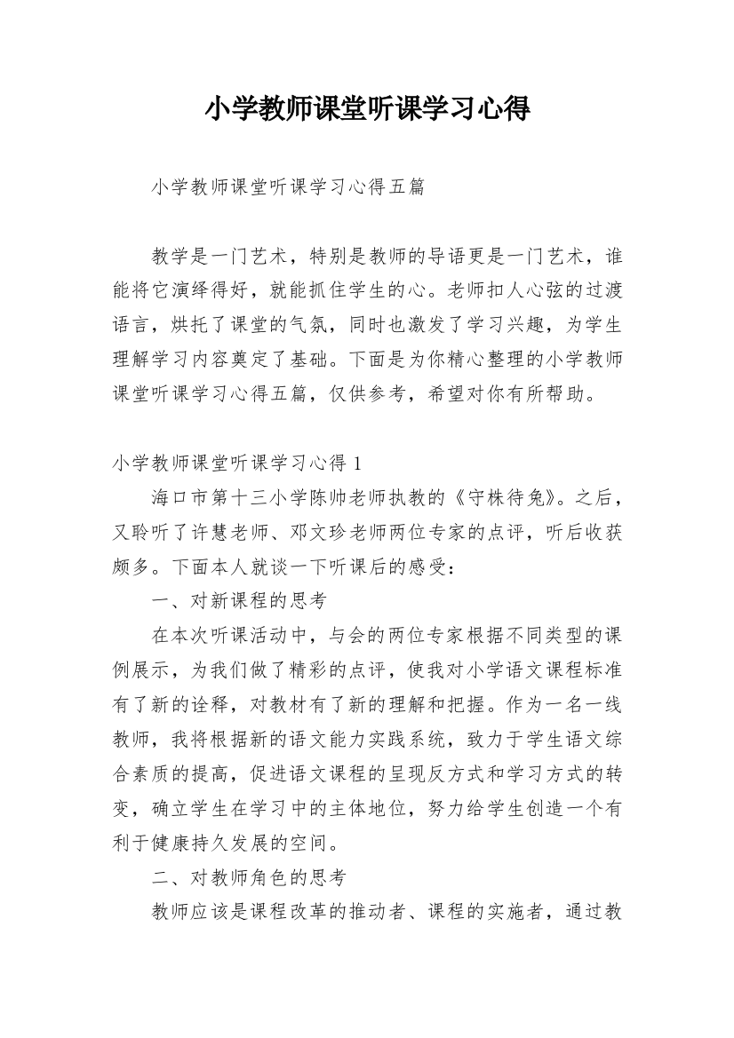 小学教师课堂听课学习心得