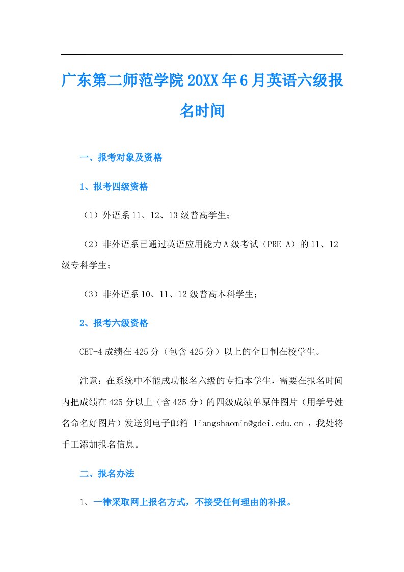 广东第二师范学院6月英语六级报名时间