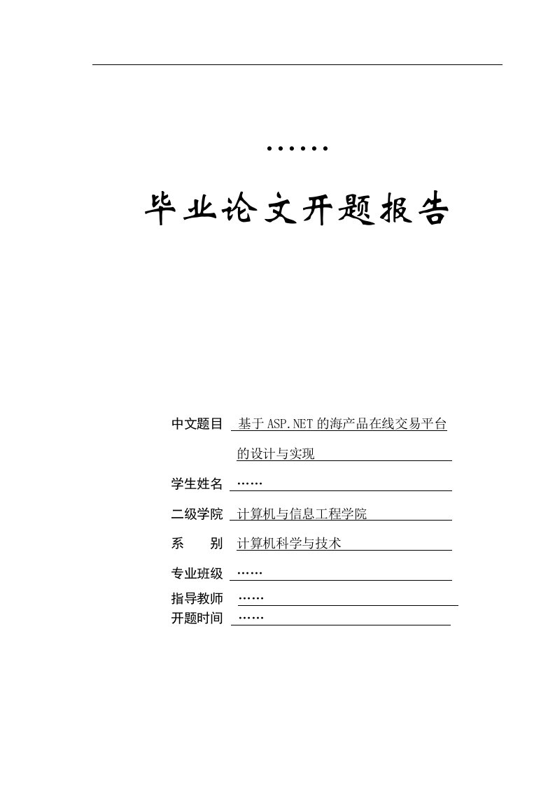 Word版可编辑-基于NET的海产品在线交易平台的设计与实现开题报告精心整理