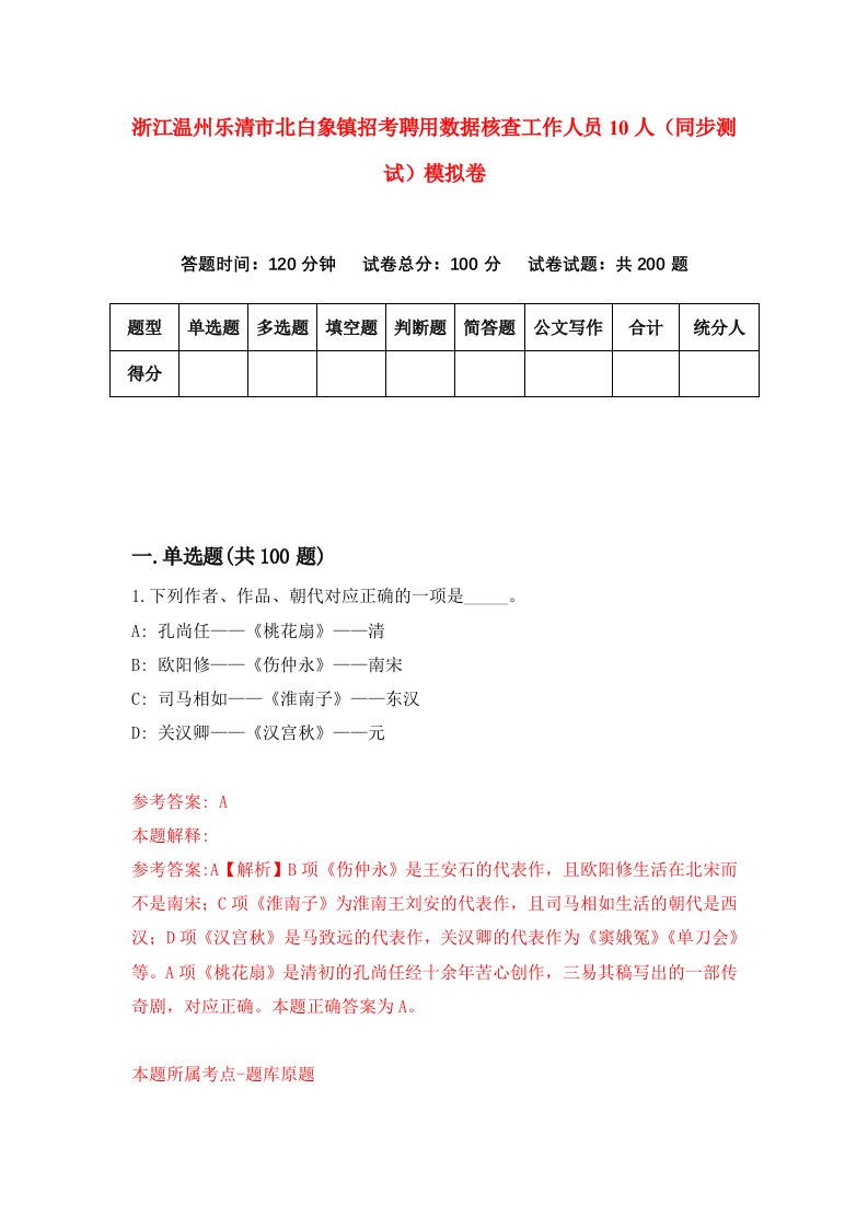 浙江温州乐清市北白象镇招考聘用数据核查工作人员10人同步测试模拟卷56