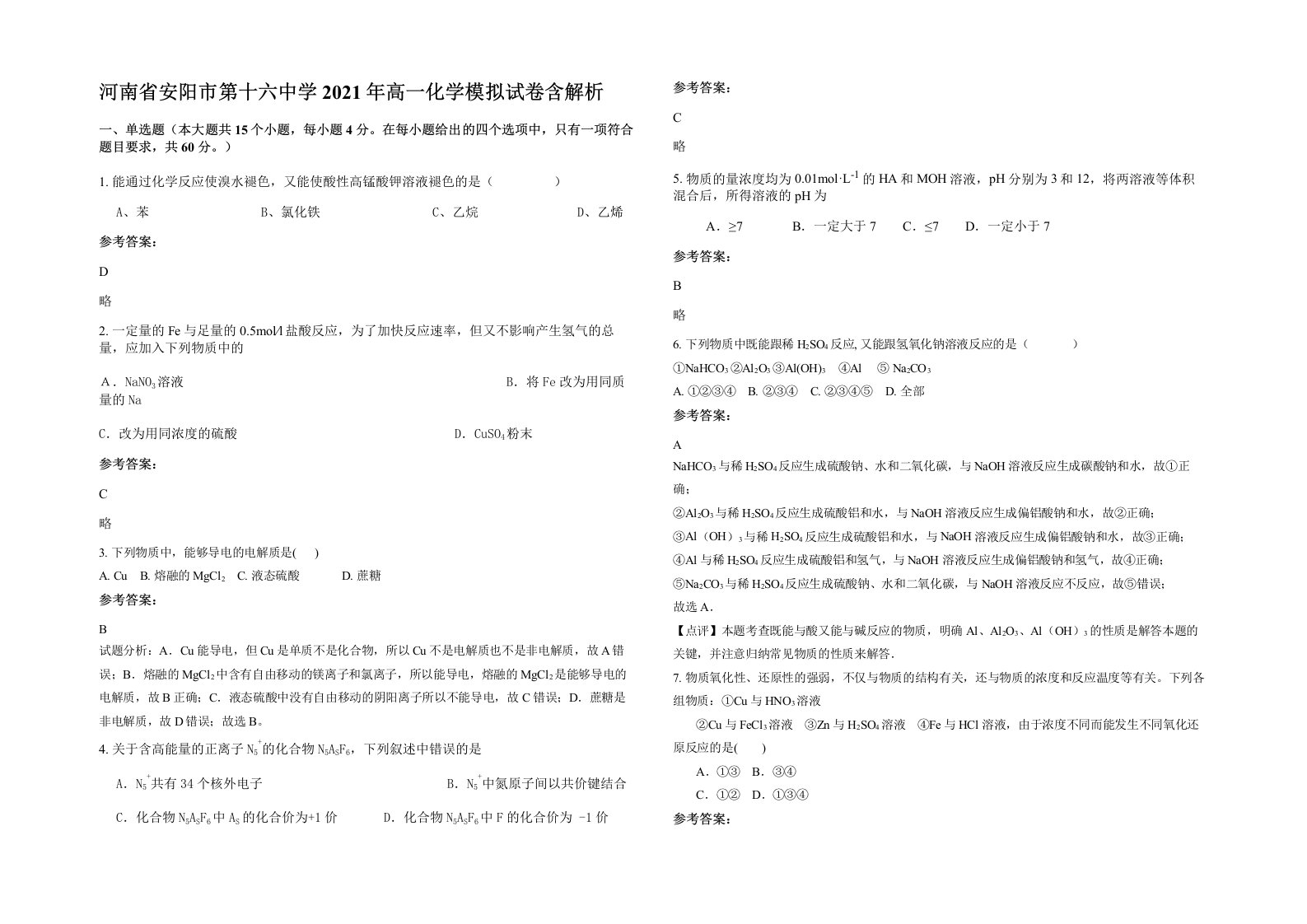 河南省安阳市第十六中学2021年高一化学模拟试卷含解析