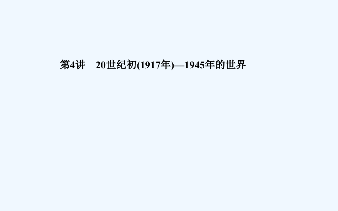 【金案】高考历史二轮复习课件：第三部分