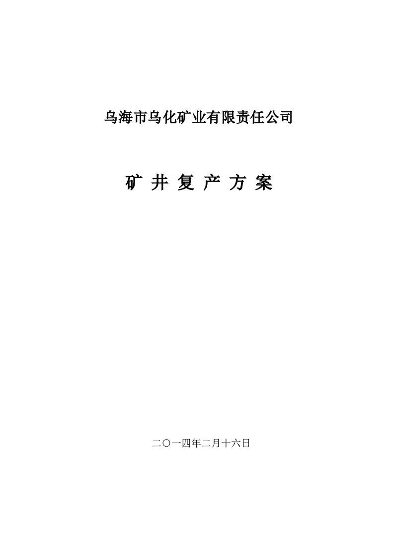 矿业有限责任公司矿井复产方案