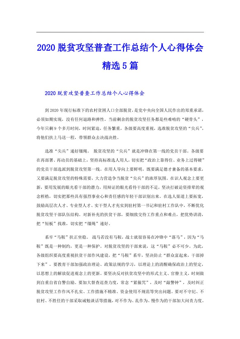 脱贫攻坚普查工作总结个人心得体会精选5篇