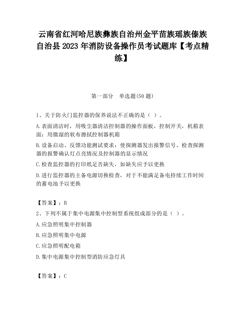 云南省红河哈尼族彝族自治州金平苗族瑶族傣族自治县2023年消防设备操作员考试题库【考点精练】