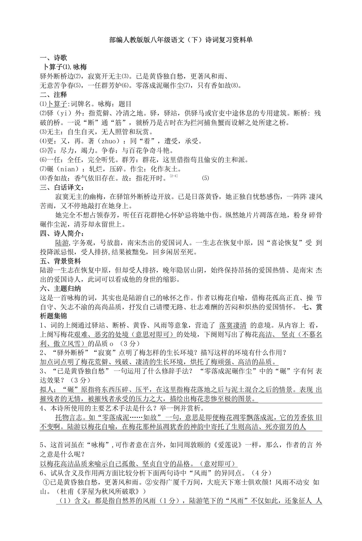 诗词复习资料单--部编版语文八年级下册