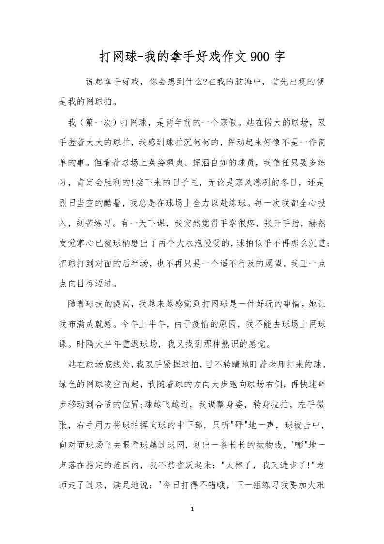 打网球-我的拿手好戏作文900字