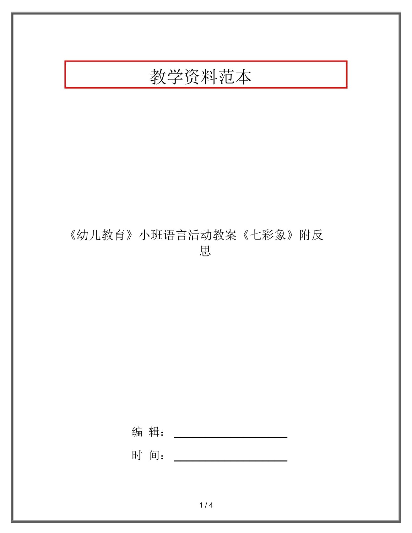 《幼儿教育》小班语言活动教案《七彩象》附反思