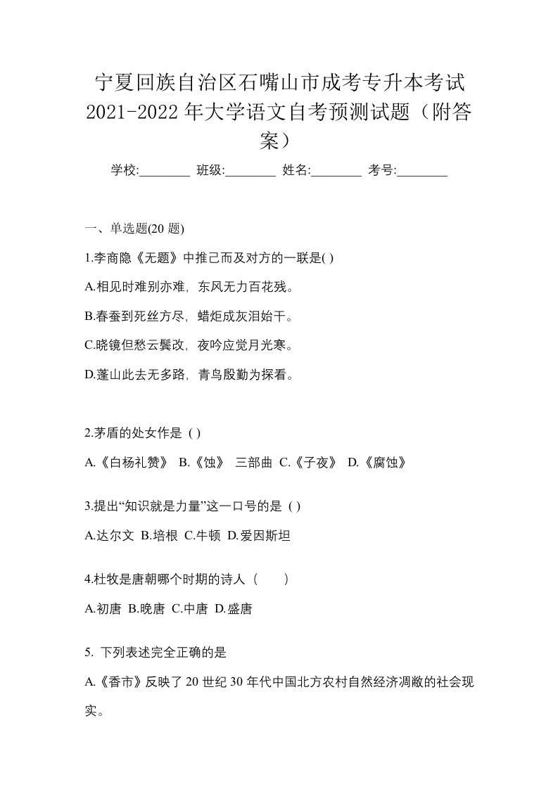 宁夏回族自治区石嘴山市成考专升本考试2021-2022年大学语文自考预测试题附答案