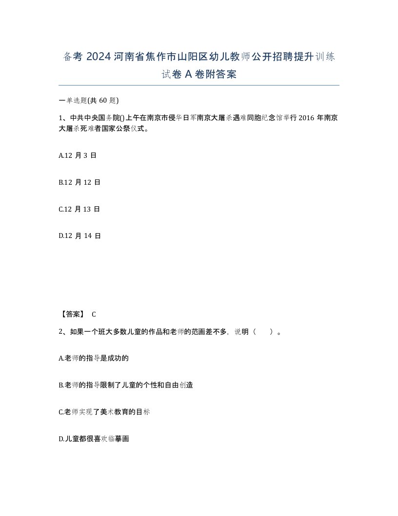 备考2024河南省焦作市山阳区幼儿教师公开招聘提升训练试卷A卷附答案