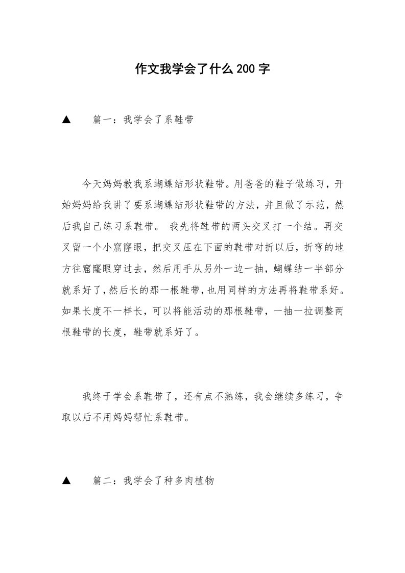 作文我学会了什么200字