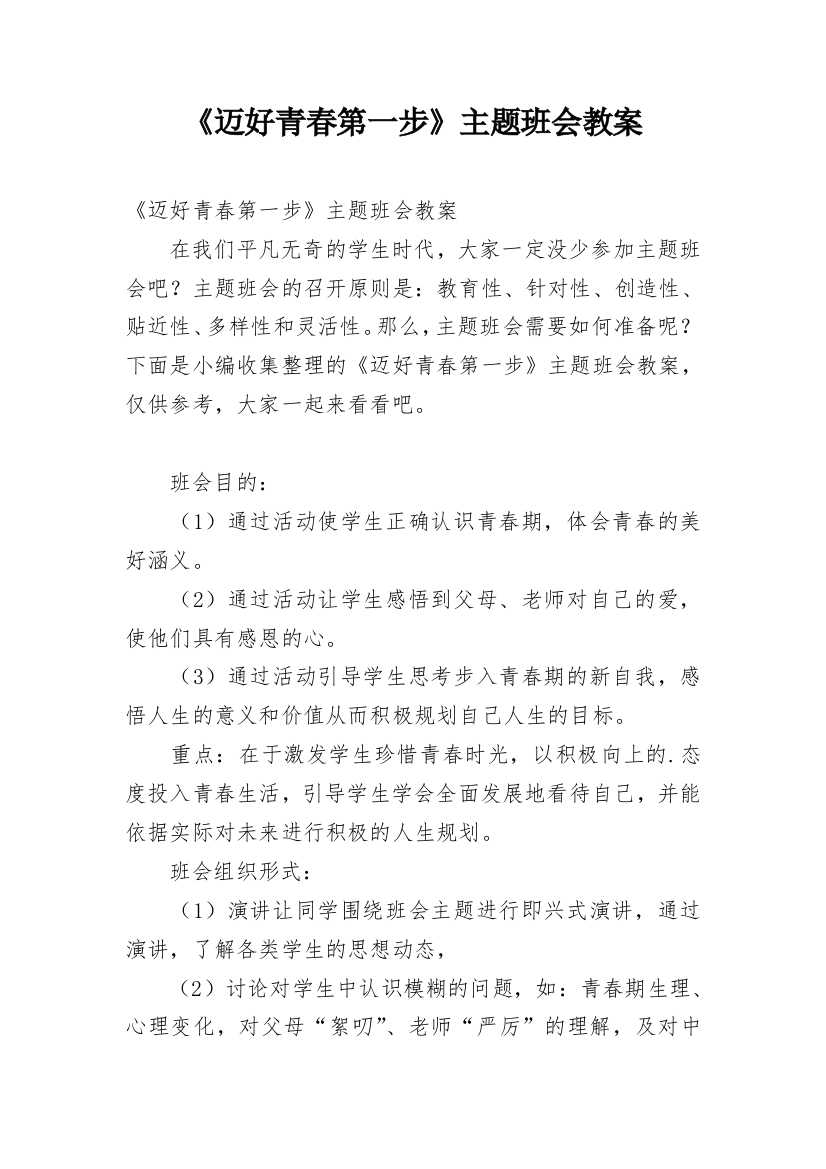 《迈好青春第一步》主题班会教案