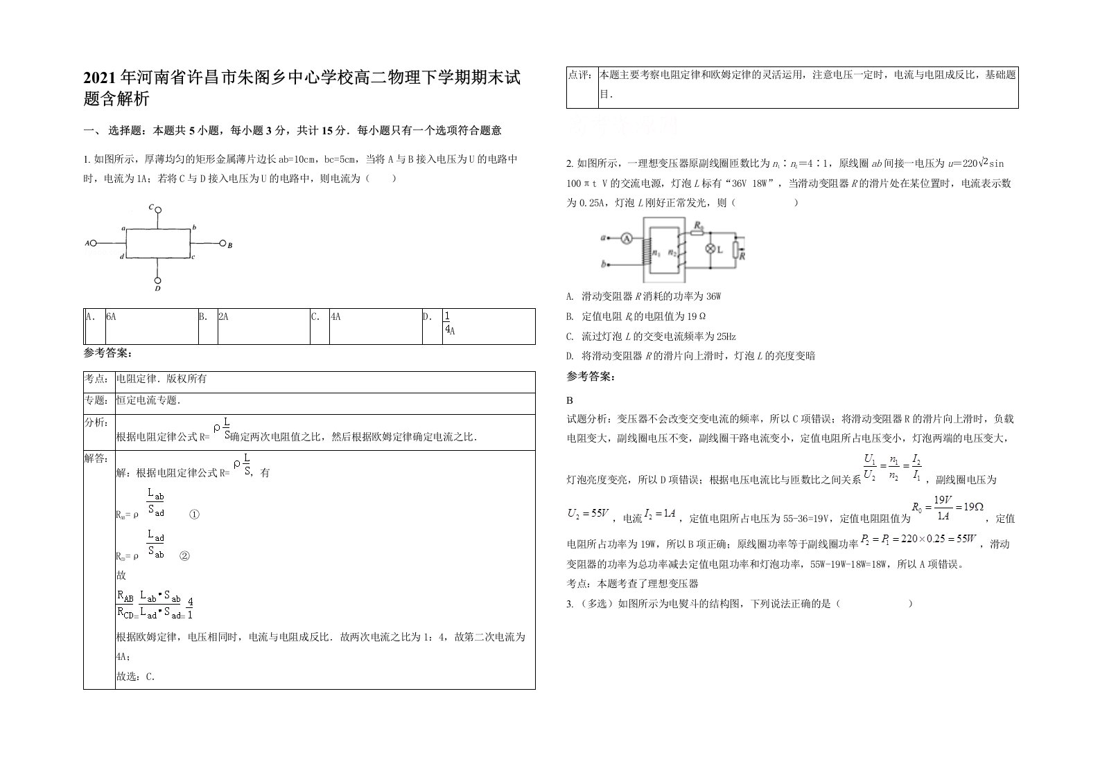 2021年河南省许昌市朱阁乡中心学校高二物理下学期期末试题含解析