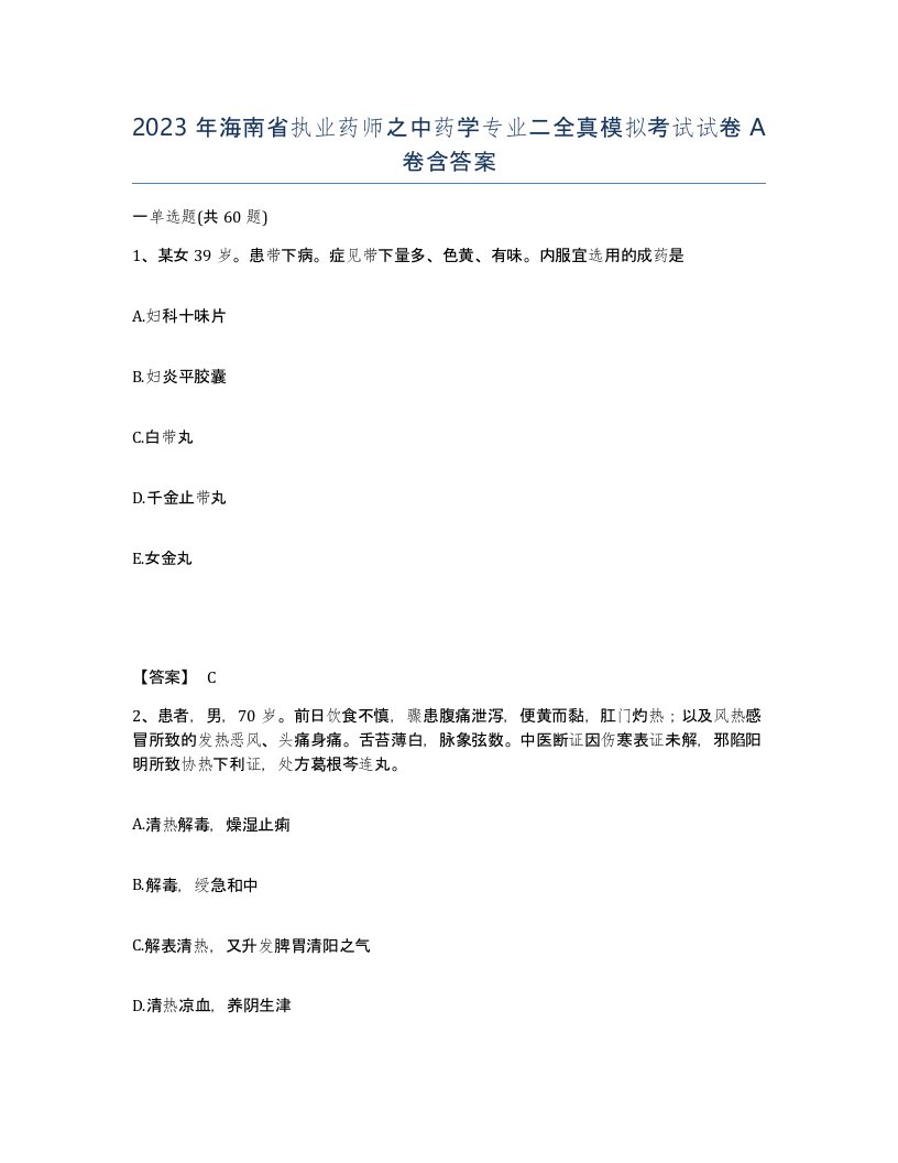 2023年海南省执业药师之中药学专业二全真模拟考试试卷A卷含答案