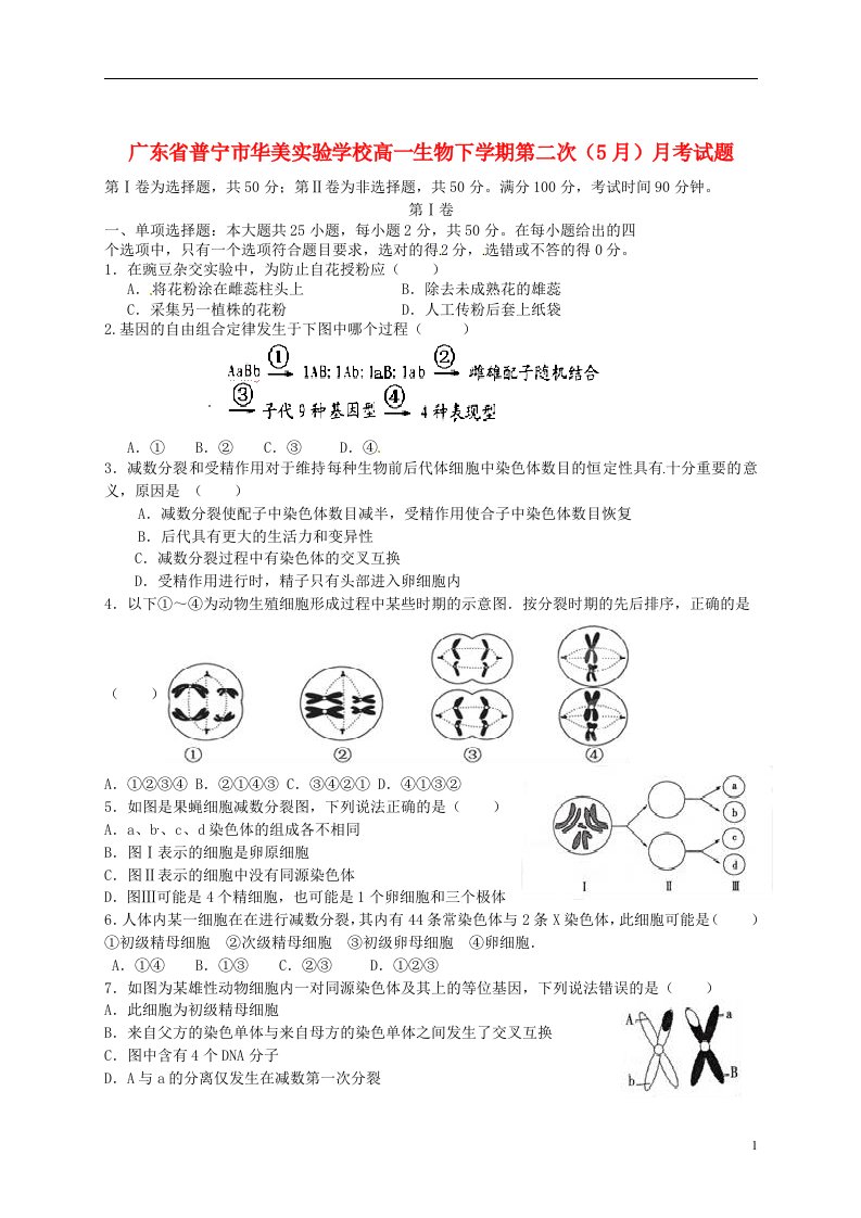 广东省普宁市华美实验学校高一生物下学期第二次（5月）月考试题