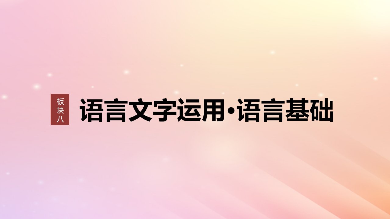 宁陕蒙青川2024届高考语文一轮复习板块八语言文字运用语言基础61正确使用标点符号__理解语意掌握用法课件