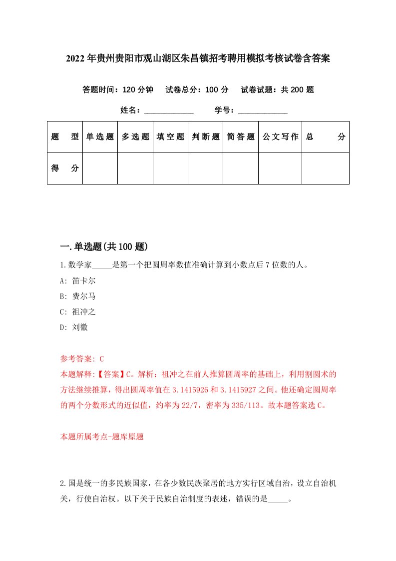 2022年贵州贵阳市观山湖区朱昌镇招考聘用模拟考核试卷含答案6