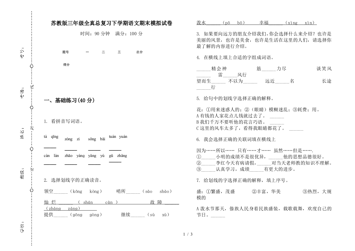 苏教版三年级全真总复习下学期语文期末模拟试卷