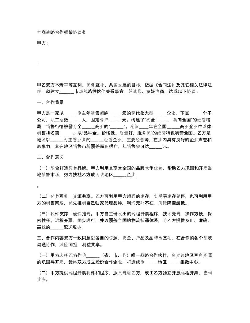 电商战略合作框架协议书