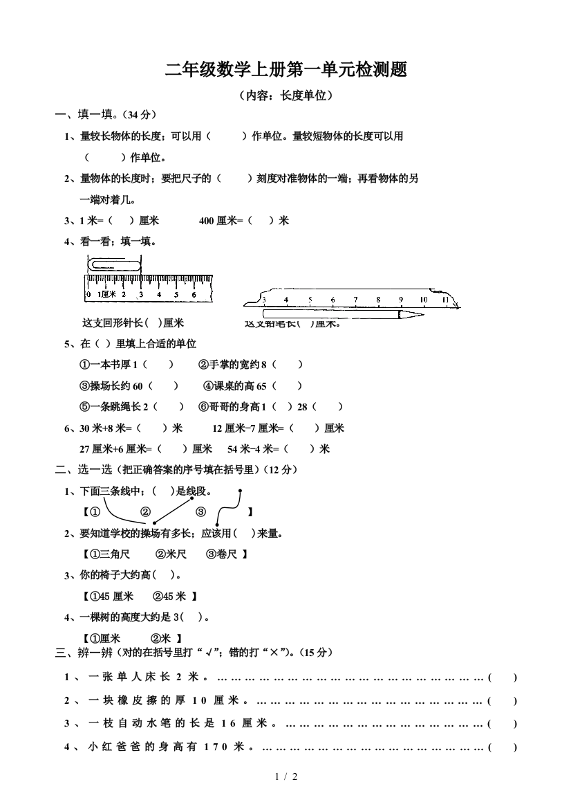 最新二年级数学上册第一单元检测题