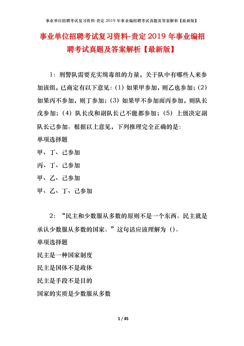 事业单位招聘考试复习资料-贵定2019年事业编招聘考试真题及答案解析最新版