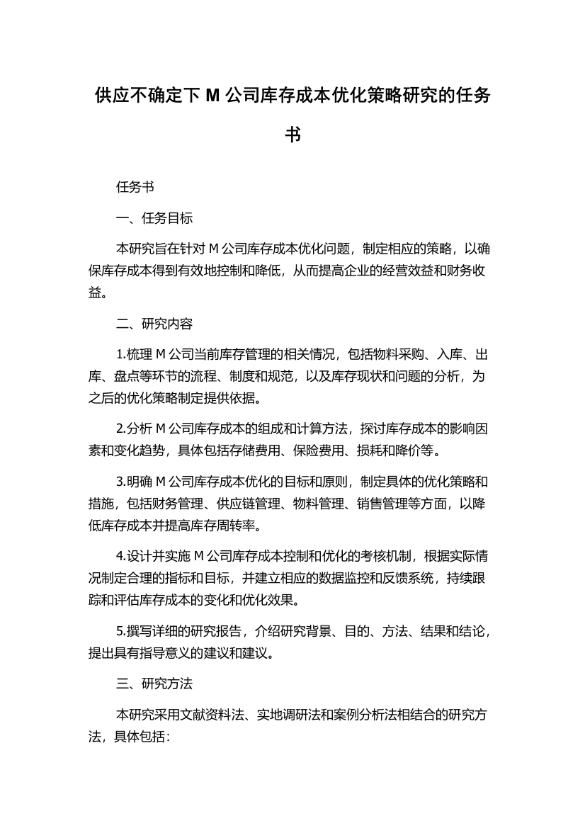 供应不确定下M公司库存成本优化策略研究的任务书