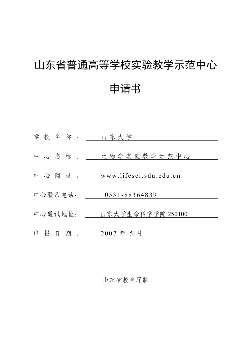 山东大学生物学实验教学示范中心