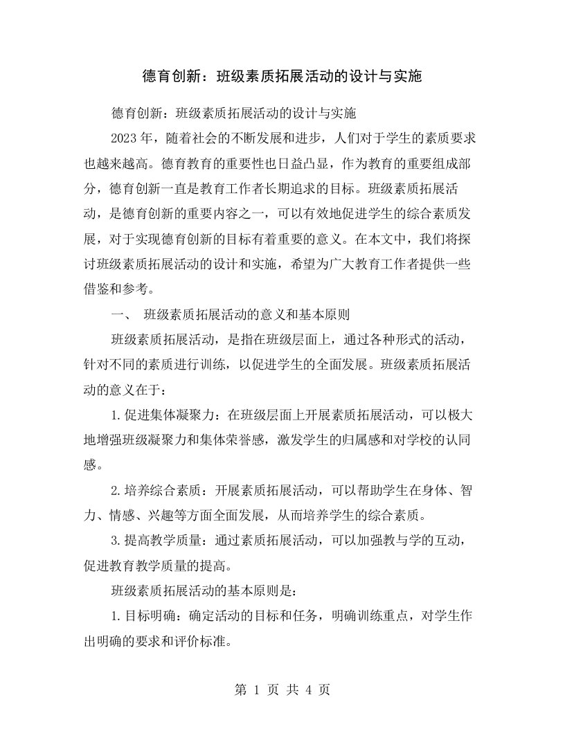 德育创新：班级素质拓展活动的设计与实施