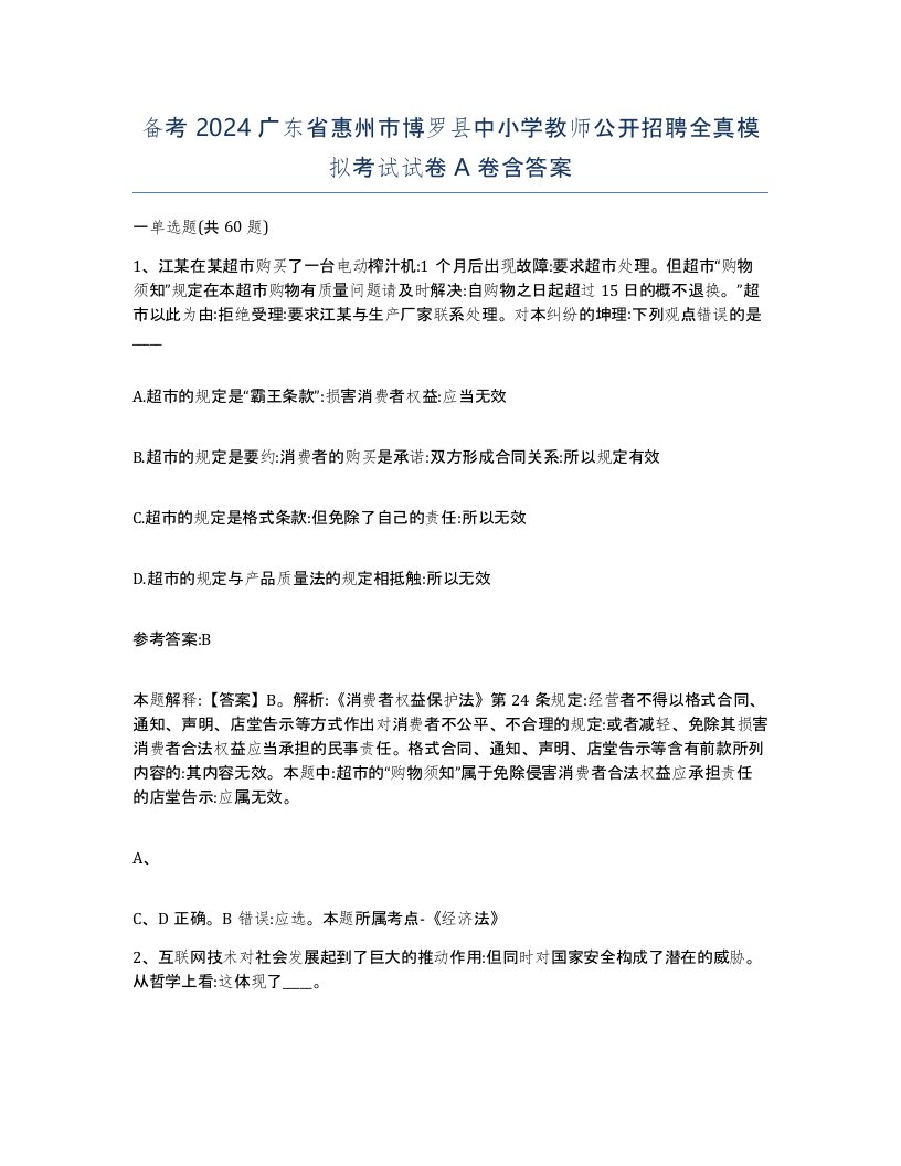 备考2024广东省惠州市博罗县中小学教师公开招聘全真模拟考试试卷A卷含答案