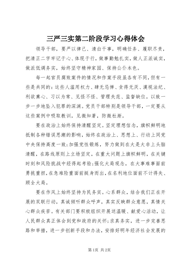 5三严三实第二阶段学习心得体会