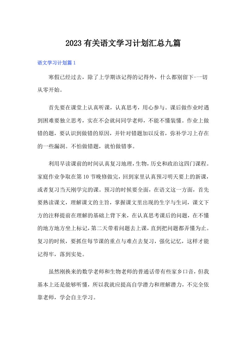 2023有关语文学习计划汇总九篇