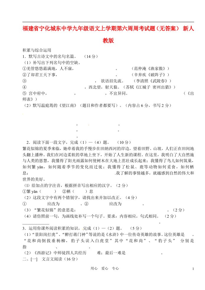 福建省宁化城东中学九级语文上学期第六周周考试题（无答案）