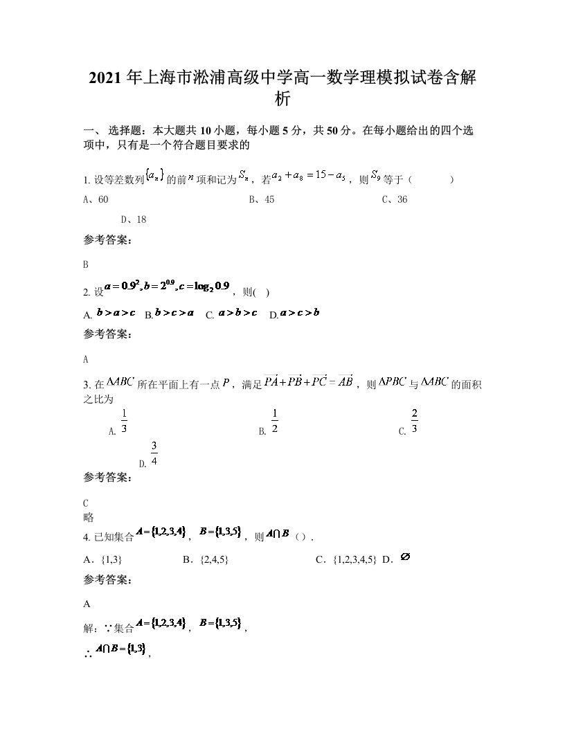 2021年上海市淞浦高级中学高一数学理模拟试卷含解析