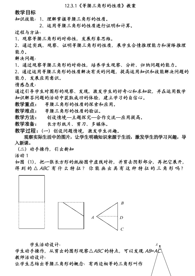 等腰三角形性质教案