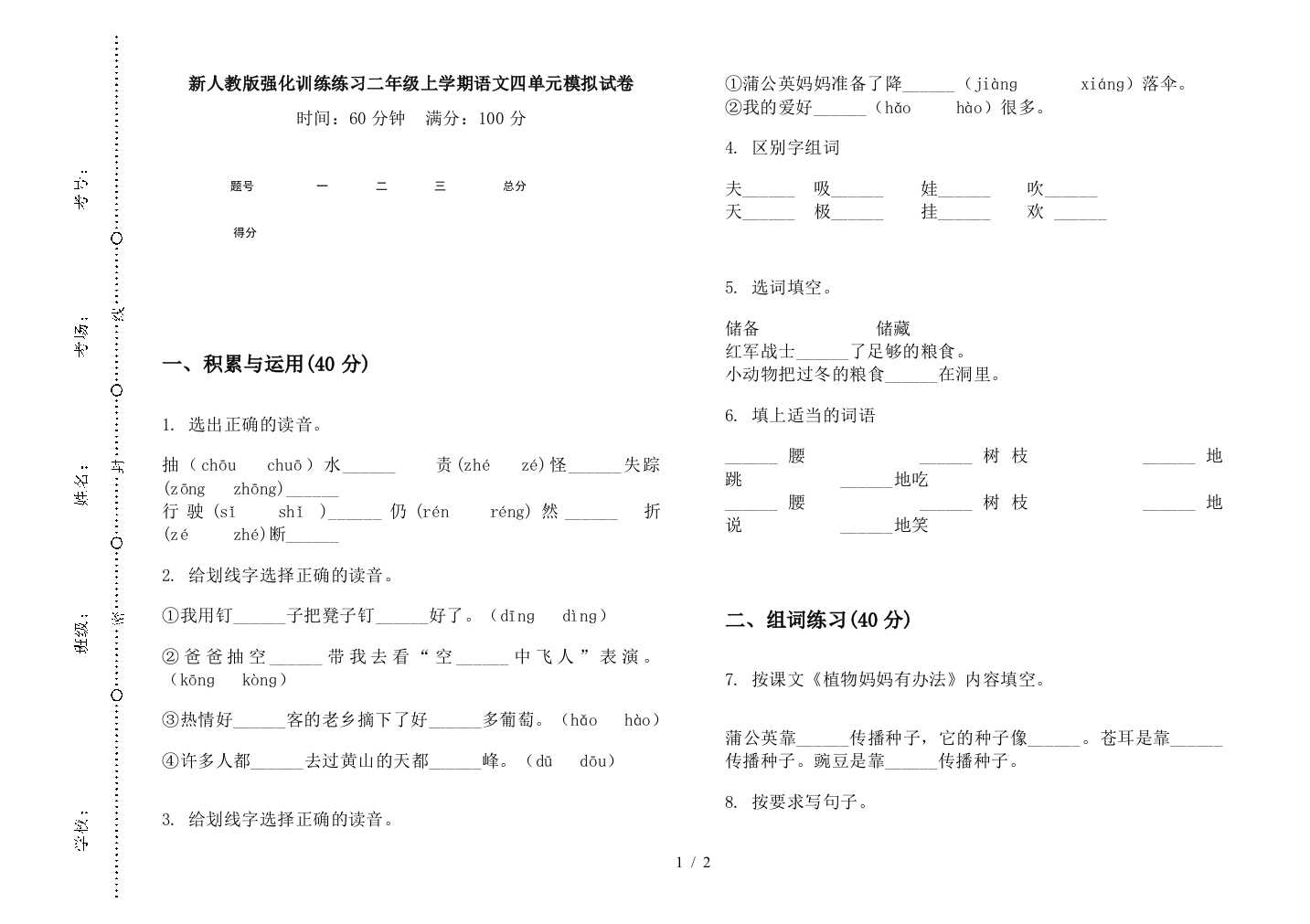 新人教版强化训练练习二年级上学期语文四单元模拟试卷