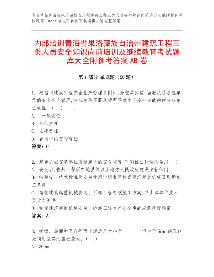 内部培训青海省果洛藏族自治州建筑工程三类人员安全知识岗前培训及继续教育考试题库大全附参考答案AB卷