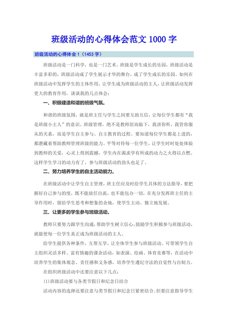 班级活动的心得体会范文1000字