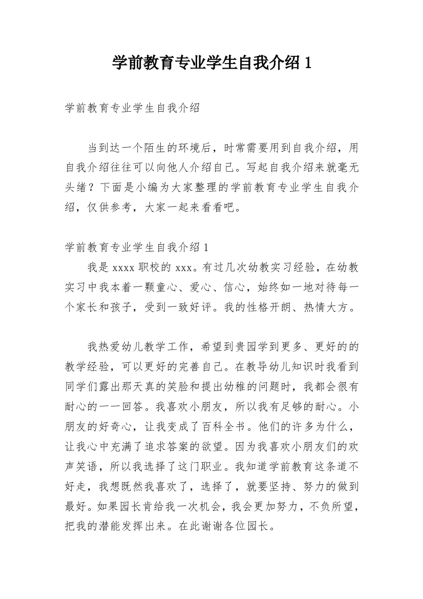 学前教育专业学生自我介绍1