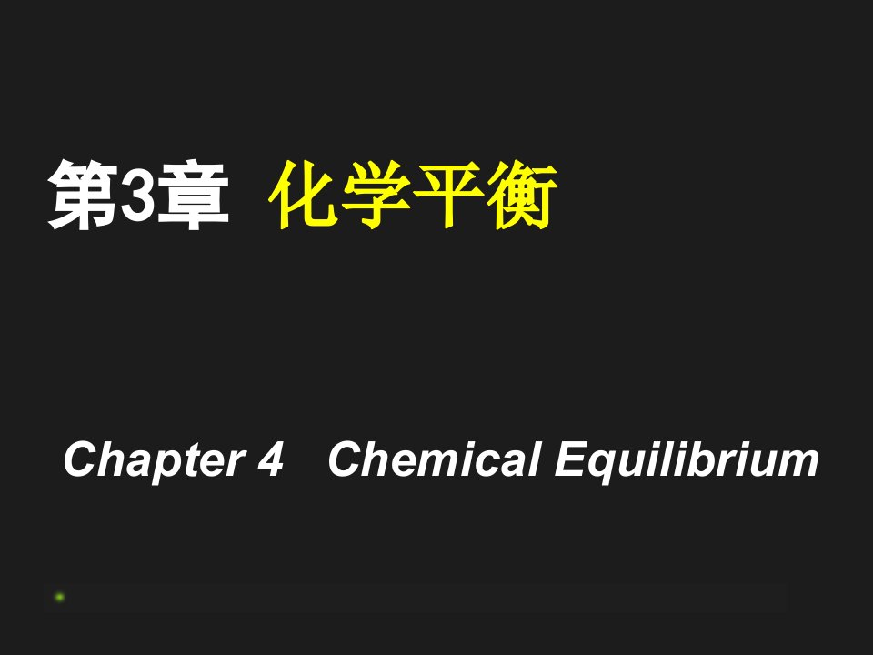 化学平衡(2)省名师优质课赛课获奖课件市赛课一等奖课件