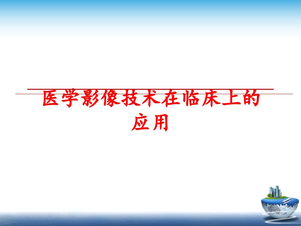 最新医学影像技术在临床上的应用ppt课件