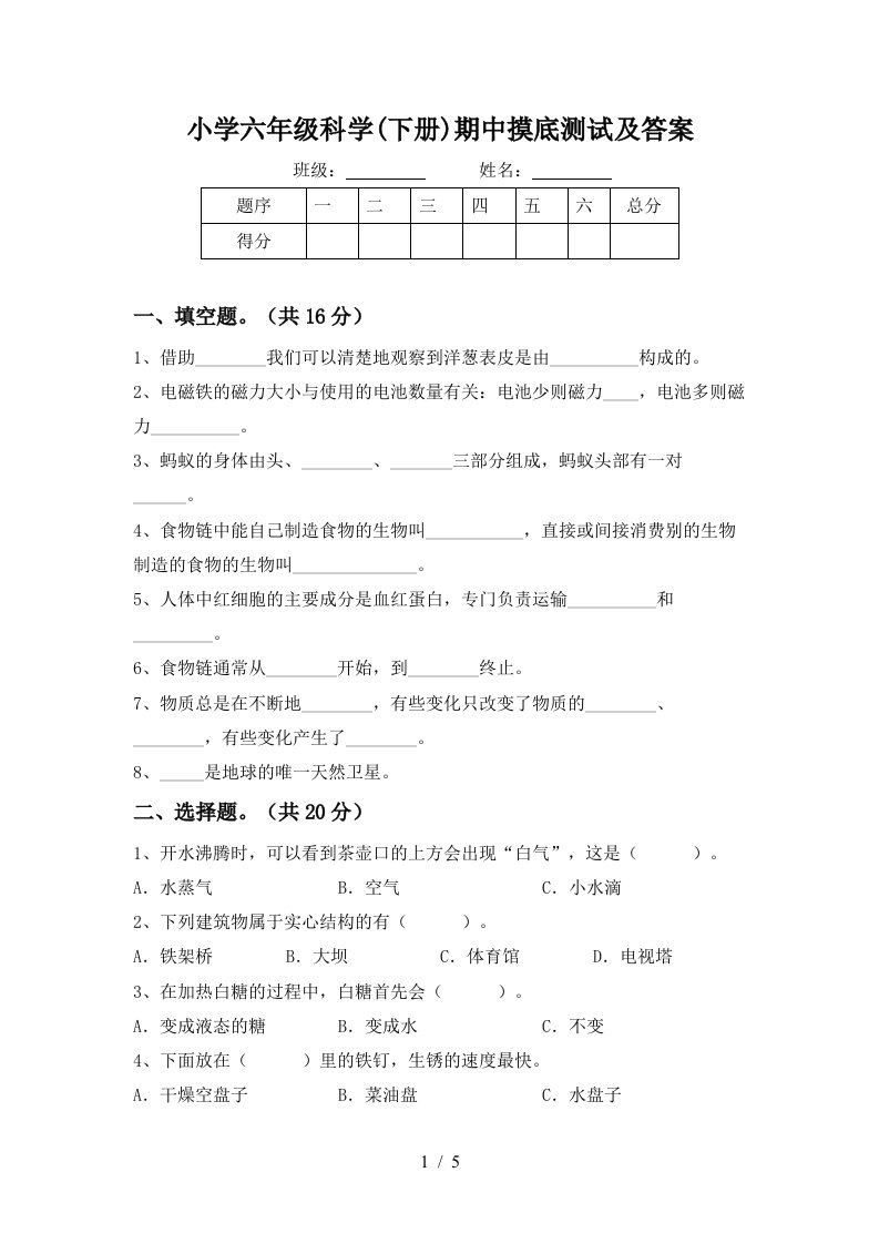 小学六年级科学下册期中摸底测试及答案