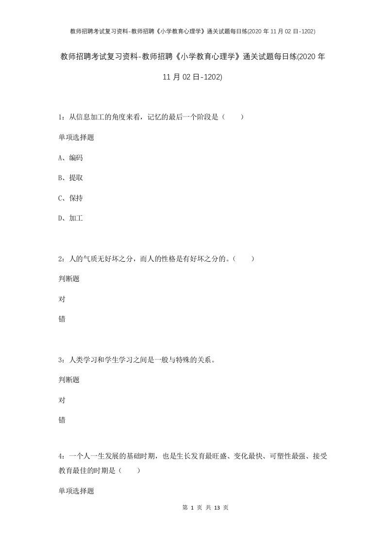 教师招聘考试复习资料-教师招聘小学教育心理学通关试题每日练2020年11月02日-1202