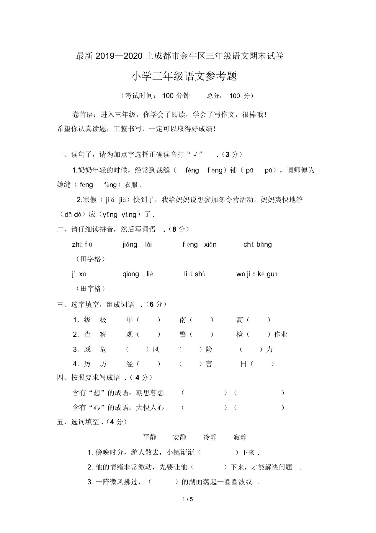 2019—2020上成都市金牛区三年级语文期末试卷