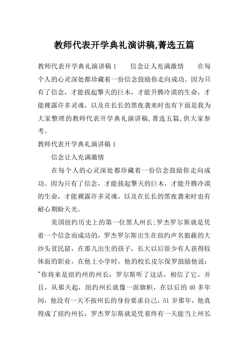 教师代表开学典礼演讲稿,菁选五篇