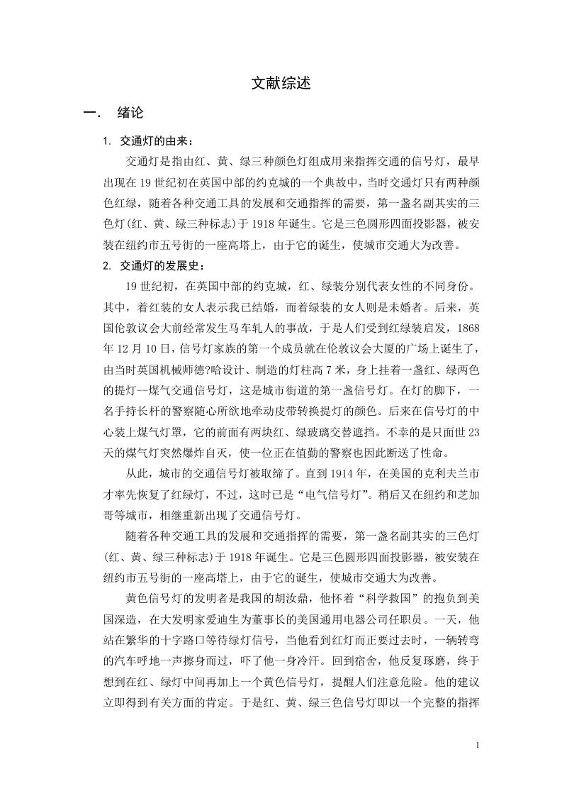 基于PLC的智能交通灯控制系统毕业设计文献综述-毕业设计