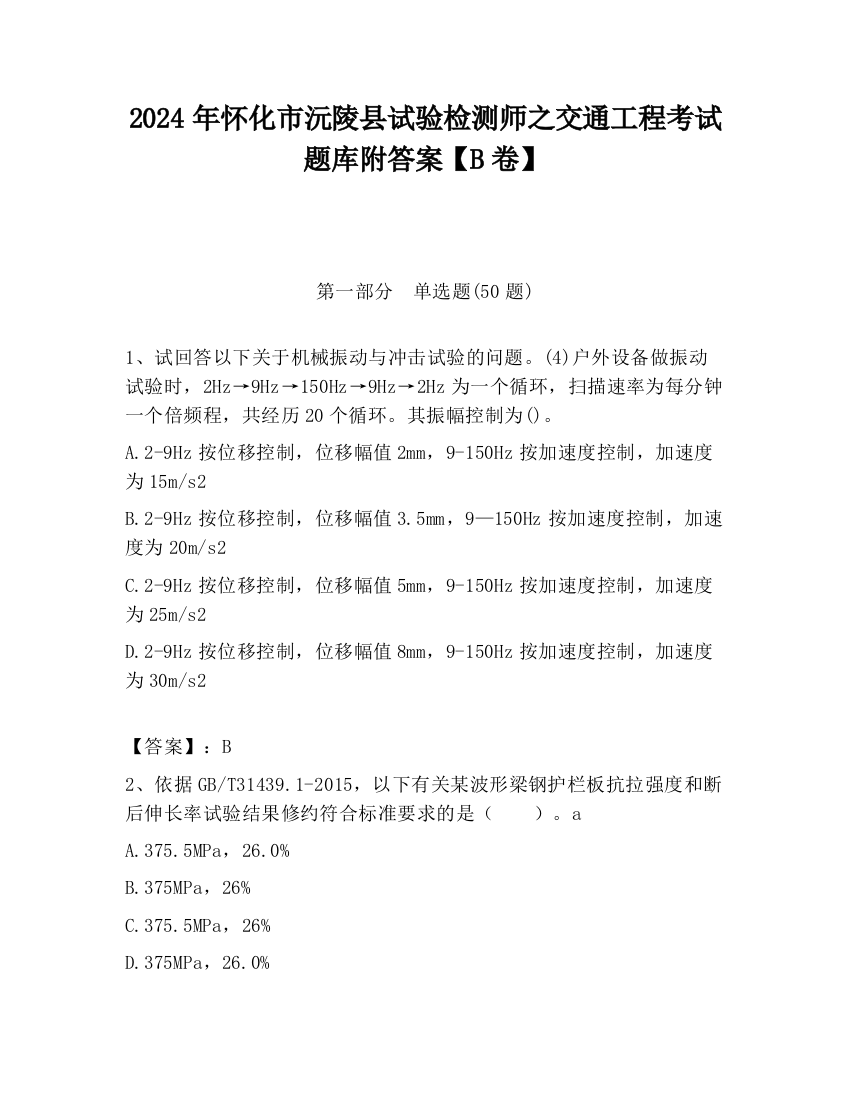 2024年怀化市沅陵县试验检测师之交通工程考试题库附答案【B卷】