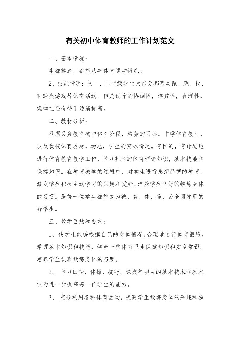 有关初中体育教师的工作计划范文