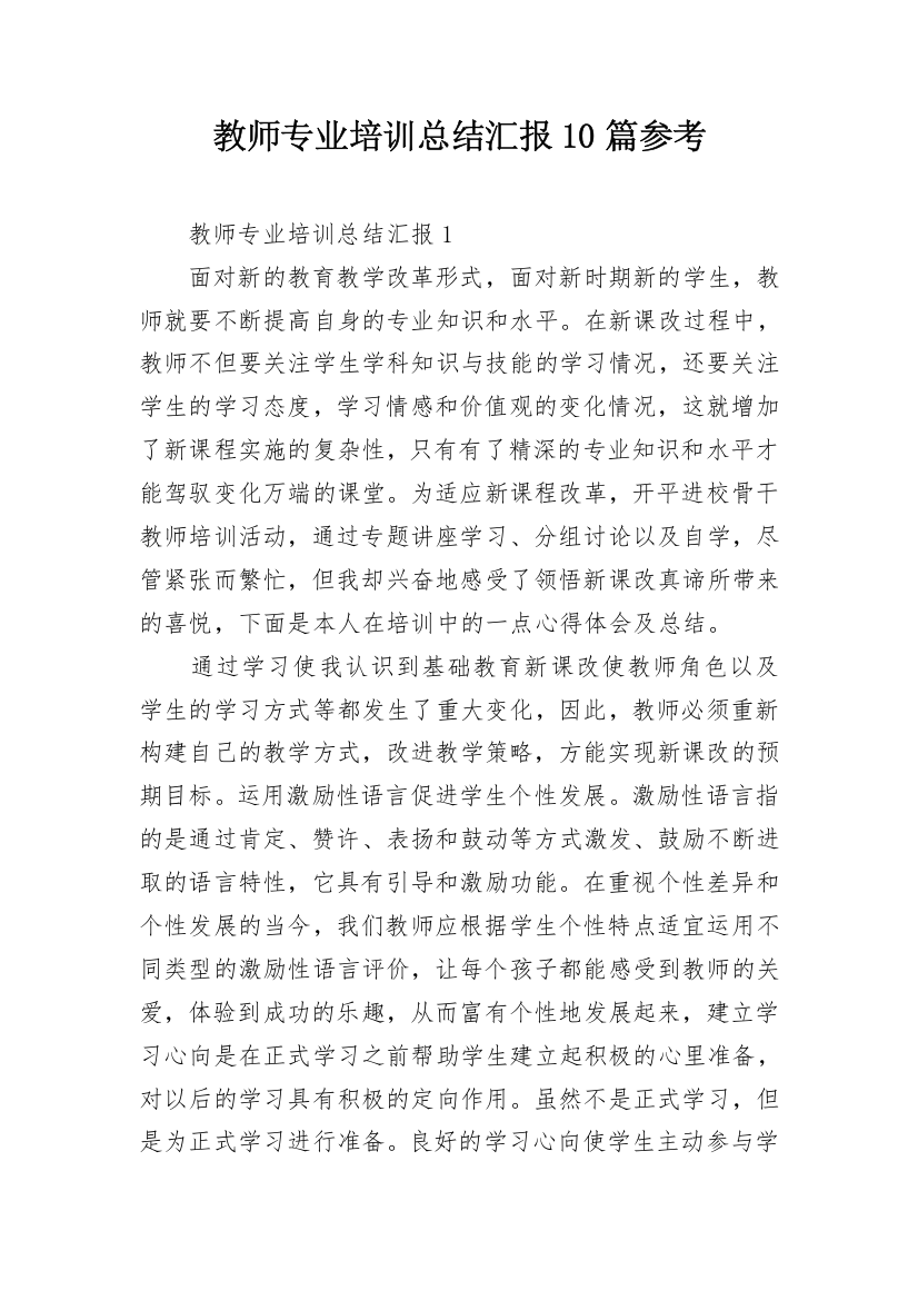 教师专业培训总结汇报10篇参考