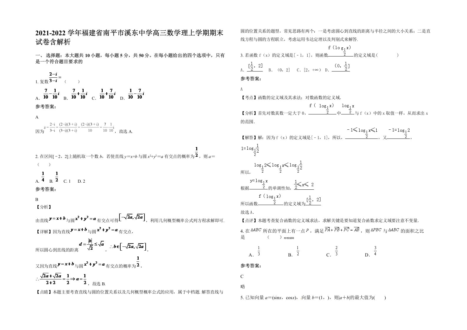 2021-2022学年福建省南平市溪东中学高三数学理上学期期末试卷含解析